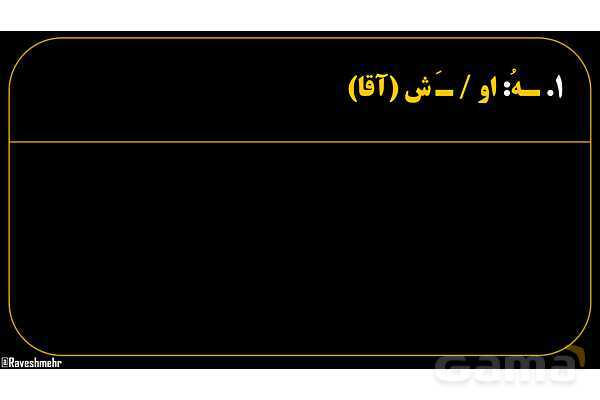 پاورپوینت عربی هفتم (23. تمرین اسم و حرف به علاوه ضمیر متصل)- پیش نمایش