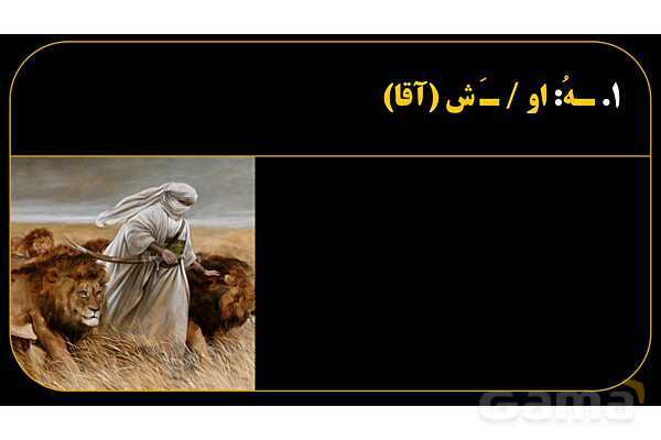 پاورپوینت عربی هفتم (23. تمرین اسم و حرف به علاوه ضمیر متصل)- پیش نمایش