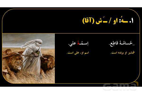 پاورپوینت عربی هفتم (23. تمرین اسم و حرف به علاوه ضمیر متصل)- پیش نمایش