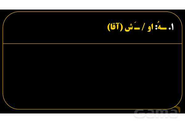 پاورپوینت عربی هفتم (23. تمرین اسم و حرف به علاوه ضمیر متصل)- پیش نمایش