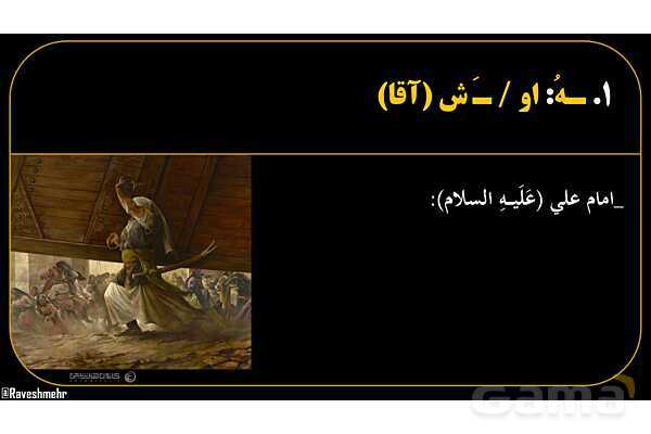 پاورپوینت عربی هفتم (23. تمرین اسم و حرف به علاوه ضمیر متصل)- پیش نمایش