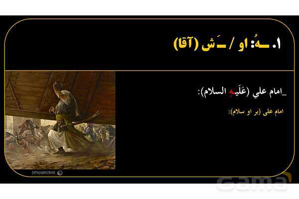 پاورپوینت عربی هفتم (23. تمرین اسم و حرف به علاوه ضمیر متصل)- پیش نمایش