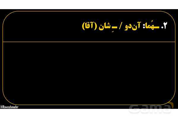 پاورپوینت عربی هفتم (23. تمرین اسم و حرف به علاوه ضمیر متصل)- پیش نمایش