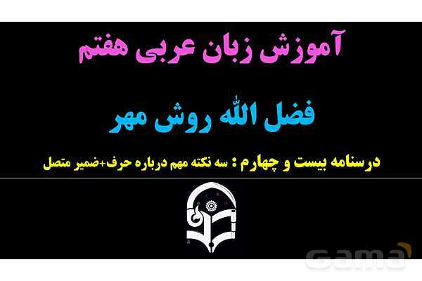 پاورپوینت عربی هفتم (24. نکاتی درباره حرف به علاوه ضمیر متصل)- پیش نمایش