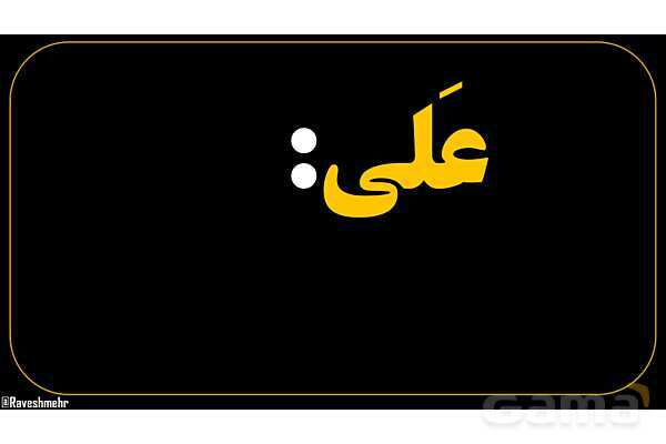 پاورپوینت عربی هفتم (24. نکاتی درباره حرف به علاوه ضمیر متصل)- پیش نمایش