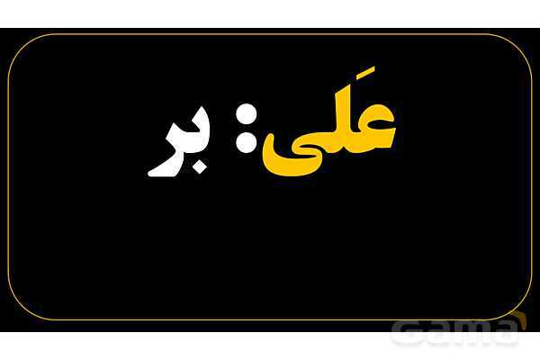 پاورپوینت عربی هفتم (24. نکاتی درباره حرف به علاوه ضمیر متصل)- پیش نمایش