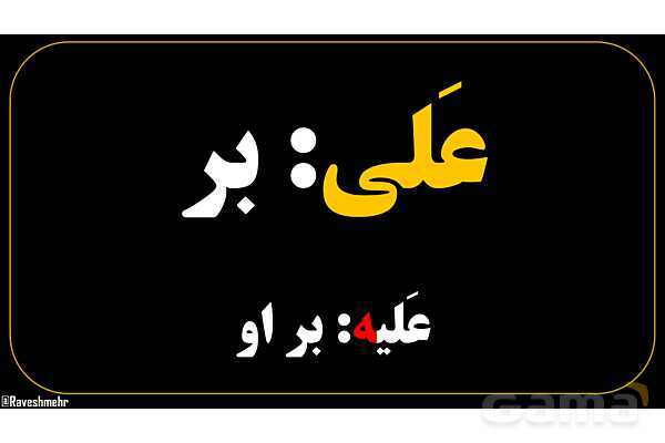 پاورپوینت عربی هفتم (24. نکاتی درباره حرف به علاوه ضمیر متصل)- پیش نمایش