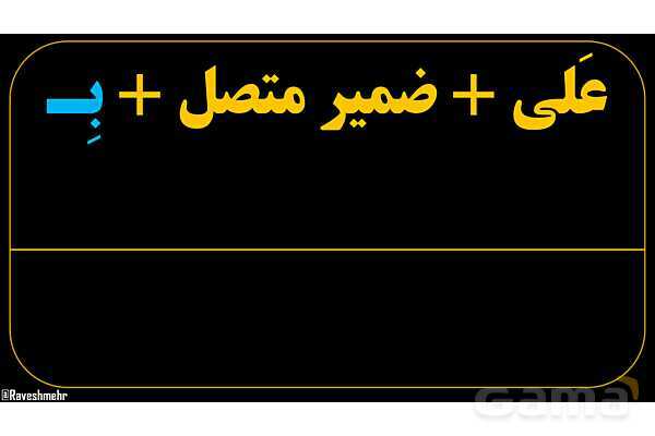 پاورپوینت عربی هفتم (24. نکاتی درباره حرف به علاوه ضمیر متصل)- پیش نمایش