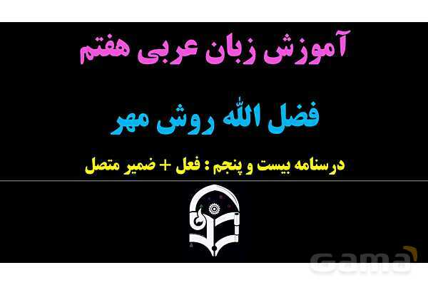 پاورپوینت عربی هفتم (25. فعل   ضمیر متصل)- پیش نمایش