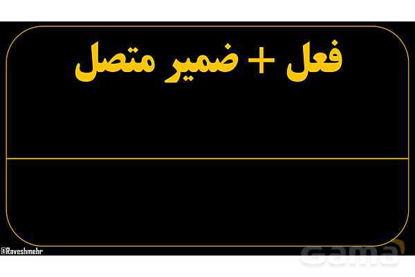 پاورپوینت عربی هفتم (25. فعل   ضمیر متصل)- پیش نمایش