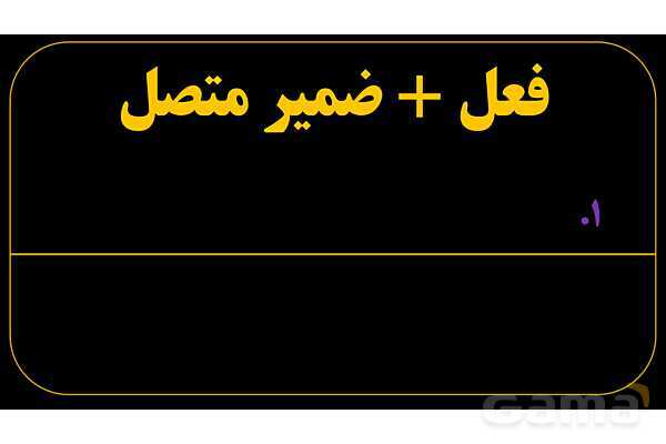 پاورپوینت عربی هفتم (25. فعل   ضمیر متصل)- پیش نمایش