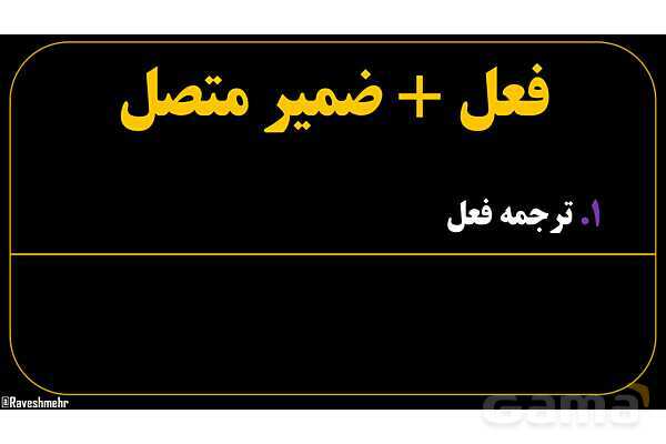 پاورپوینت عربی هفتم (25. فعل   ضمیر متصل)- پیش نمایش