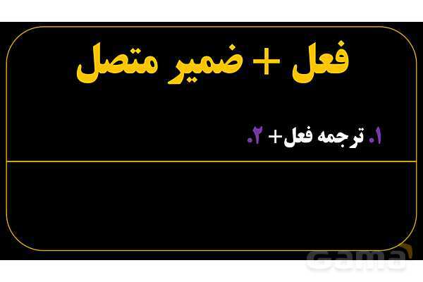 پاورپوینت عربی هفتم (25. فعل   ضمیر متصل)- پیش نمایش