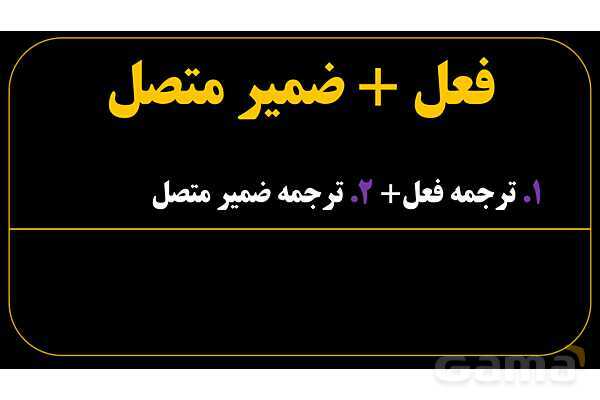 پاورپوینت عربی هفتم (25. فعل   ضمیر متصل)- پیش نمایش