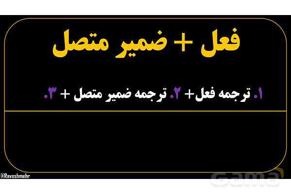 پاورپوینت عربی هفتم (25. فعل   ضمیر متصل)- پیش نمایش