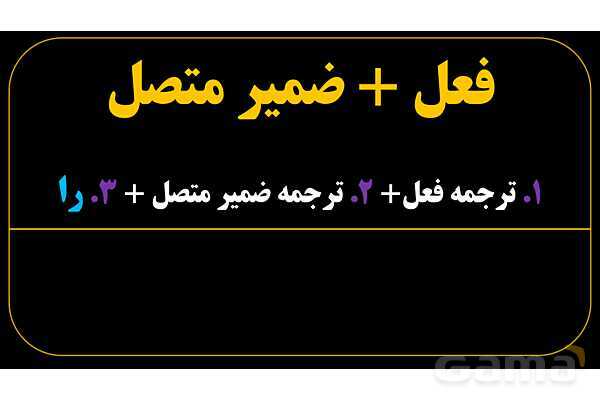 پاورپوینت عربی هفتم (25. فعل   ضمیر متصل)- پیش نمایش