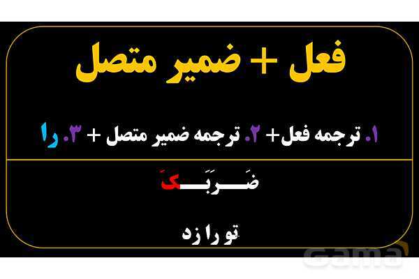 پاورپوینت عربی هفتم (25. فعل   ضمیر متصل)- پیش نمایش