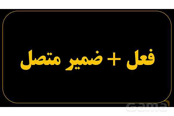 پاورپوینت عربی هفتم (25. فعل   ضمیر متصل)- پیش نمایش