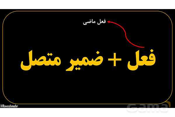 پاورپوینت عربی هفتم (25. فعل   ضمیر متصل)- پیش نمایش