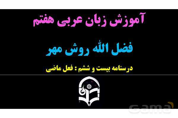 پاورپوینت عربی هفتم (26. فعل ماضی)- پیش نمایش