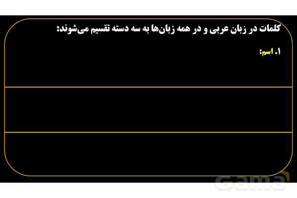پاورپوینت عربی هفتم (26. فعل ماضی)- پیش نمایش