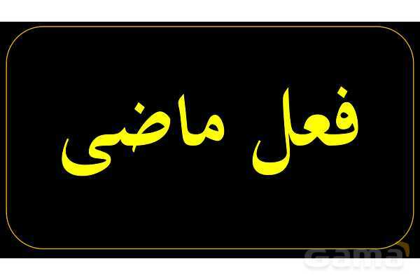 پاورپوینت عربی هفتم (26. فعل ماضی)- پیش نمایش