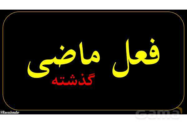 پاورپوینت عربی هفتم (26. فعل ماضی)- پیش نمایش