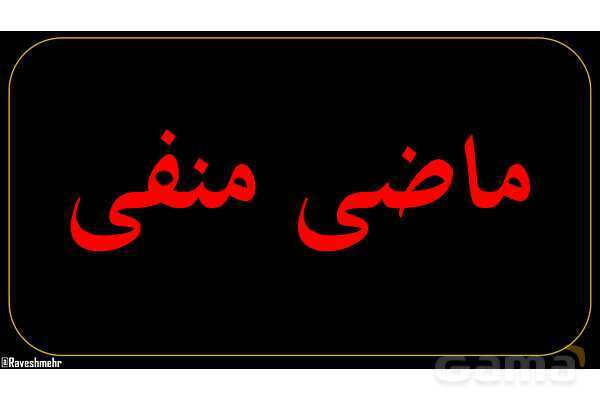 پاورپوینت عربی هفتم (27. فعل ماضی منفی)- پیش نمایش