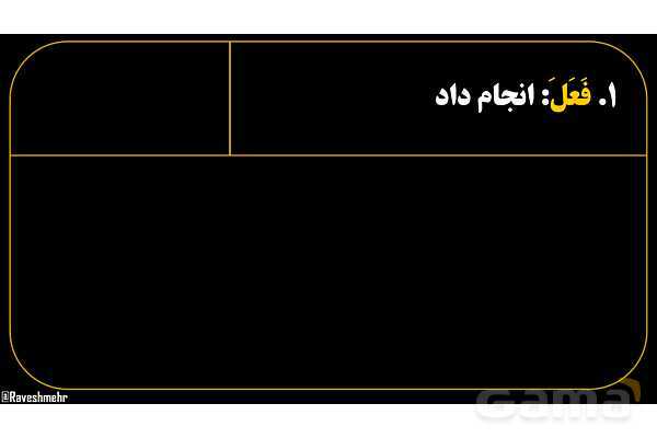 پاورپوینت عربی هفتم (28. مثال‌های فعل ماضی و منفی آن)- پیش نمایش