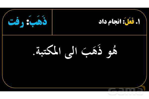 پاورپوینت عربی هفتم (28. مثال‌های فعل ماضی و منفی آن)- پیش نمایش