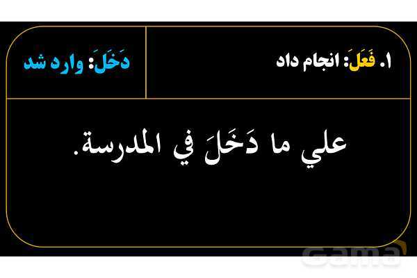 پاورپوینت عربی هفتم (28. مثال‌های فعل ماضی و منفی آن)- پیش نمایش