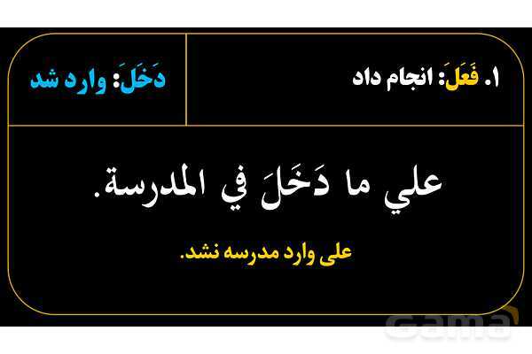 پاورپوینت عربی هفتم (28. مثال‌های فعل ماضی و منفی آن)- پیش نمایش