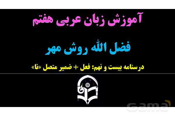 پاورپوینت عربی هفتم (29. فعل بعلاوه ضمیر متصل نا)- پیش نمایش