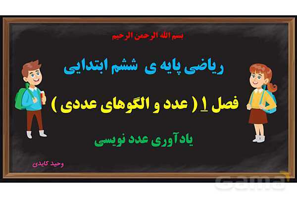 پاورپوینت عددنویسی ریاضی پایه ششم- پیش نمایش