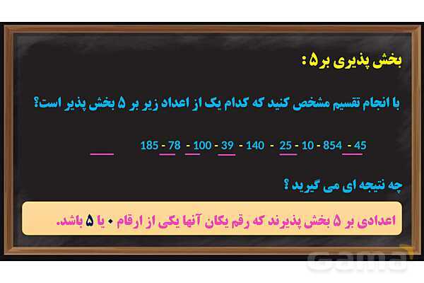 پاورپوینت بخش پذیری ریاضی پایه ششم- پیش نمایش