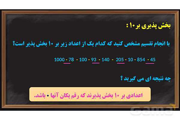 پاورپوینت بخش پذیری ریاضی پایه ششم- پیش نمایش