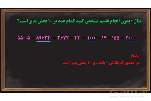 پاورپوینت بخش پذیری ریاضی پایه ششم- پیش نمایش