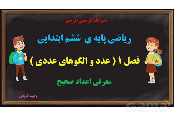 پاورپوینت عددهای صحیح ریاضی پایه ششم- پیش نمایش