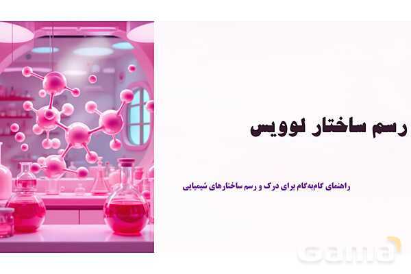 پاورپوینت مراحل رسم ساختار لوویس- پیش نمایش