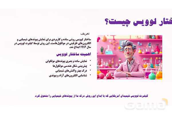 پاورپوینت مراحل رسم ساختار لوویس- پیش نمایش