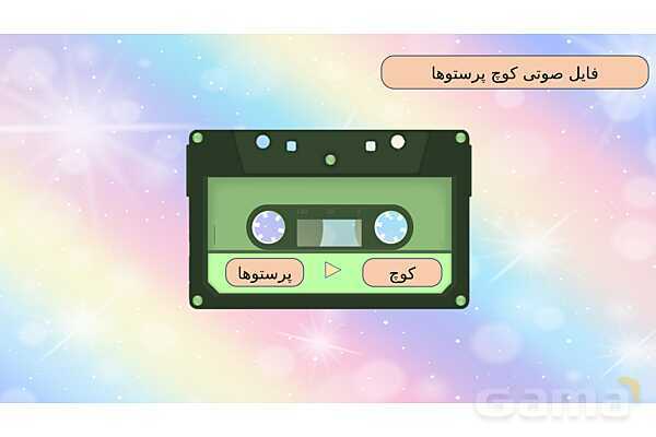 محتوای آموزشی صوتی و تصویری درس 2 فارسی چهارم دبستان | کوچ پرستوها- پیش نمایش