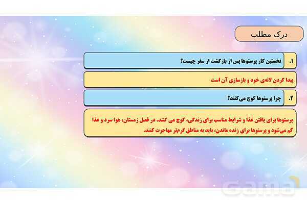 محتوای آموزشی صوتی و تصویری درس 2 فارسی چهارم دبستان | کوچ پرستوها- پیش نمایش