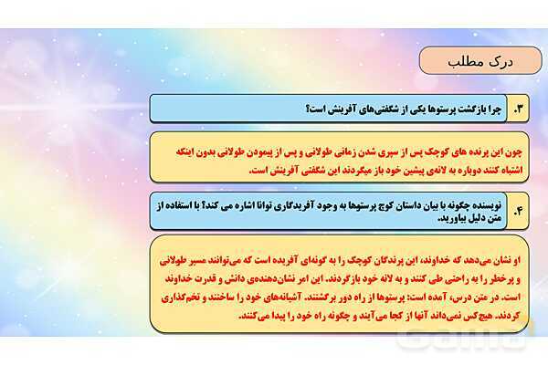 محتوای آموزشی صوتی و تصویری درس 2 فارسی چهارم دبستان | کوچ پرستوها- پیش نمایش