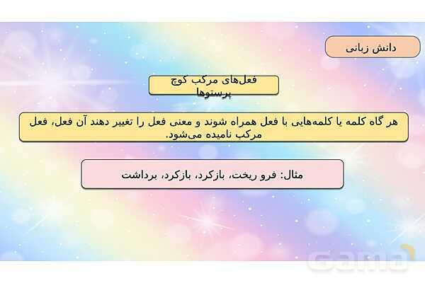 محتوای آموزشی صوتی و تصویری درس 2 فارسی چهارم دبستان | کوچ پرستوها- پیش نمایش