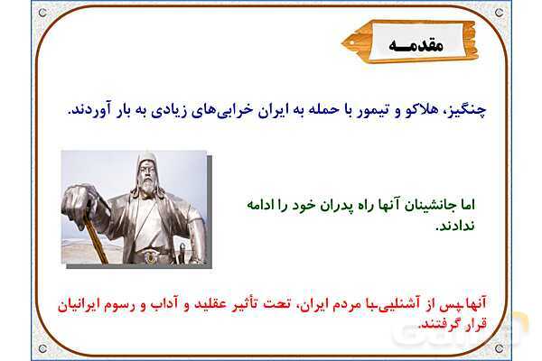 پاورپوینت درس 21 مطالعات اجتماعی پنجم دبستان | بازسازی ویرانه‌ها- پیش نمایش