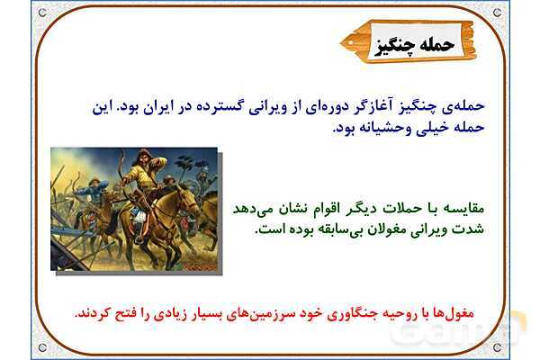 پاورپوینت درس 21 مطالعات اجتماعی پنجم دبستان | بازسازی ویرانه‌ها- پیش نمایش