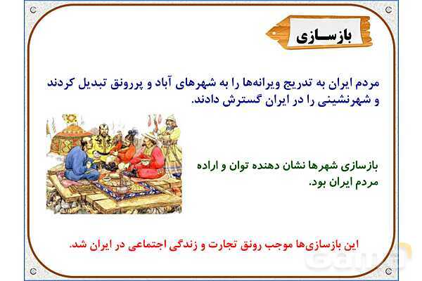 پاورپوینت درس 21 مطالعات اجتماعی پنجم دبستان | بازسازی ویرانه‌ها- پیش نمایش