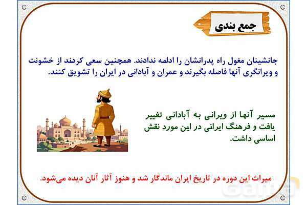 پاورپوینت درس 21 مطالعات اجتماعی پنجم دبستان | بازسازی ویرانه‌ها- پیش نمایش