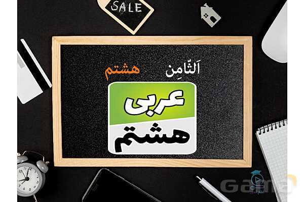 پاورپوینت تدریس درس اول عربی هشتم- پیش نمایش