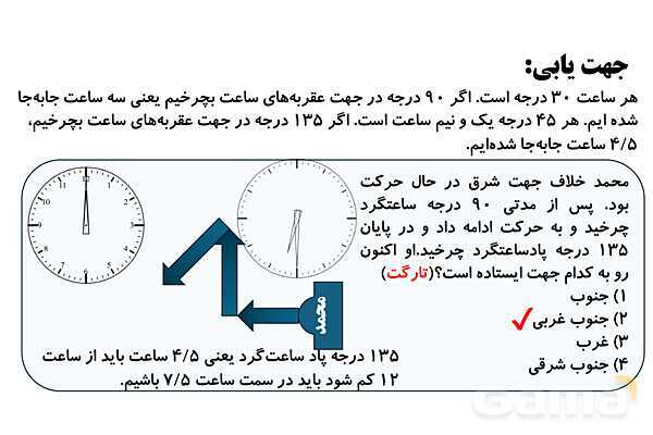 جهت یابی ایستادن ها و جهت یابی عقربه‌های ساعت- پیش نمایش